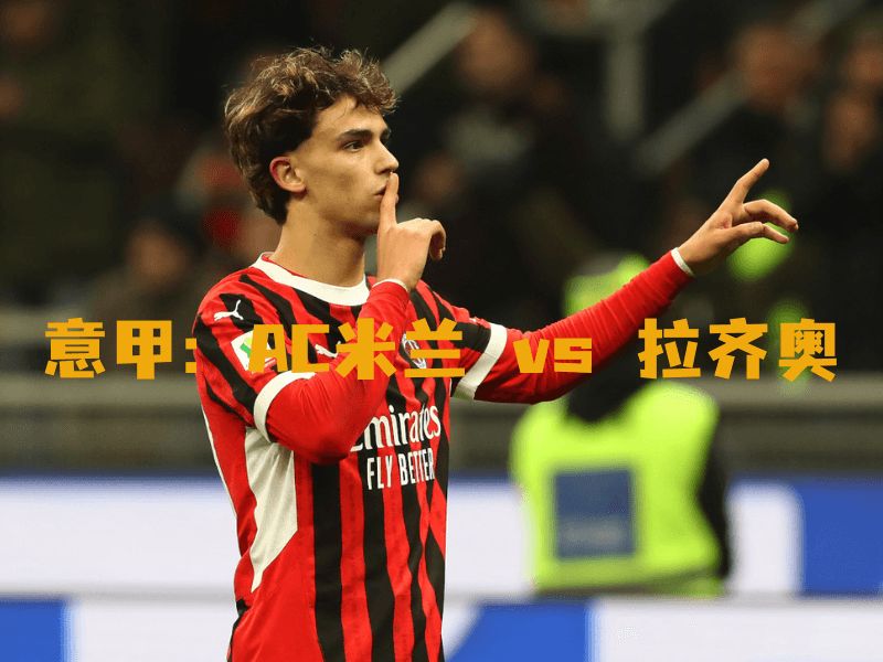 沙巴体育、沙巴体育官网、意甲、AC米兰、AC Milan