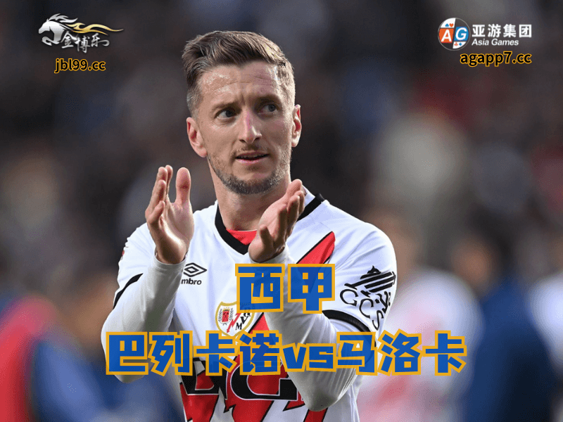 沙巴体育官网、2026世界杯、足球推荐、足球预测、西甲推荐、五大联赛、巴列卡诺