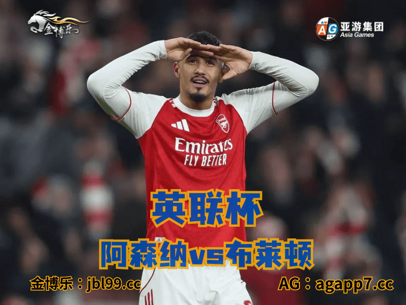 沙巴体育官网、2026世界杯、足球推荐、足球预测、英超推荐、五大联赛、阿森纳