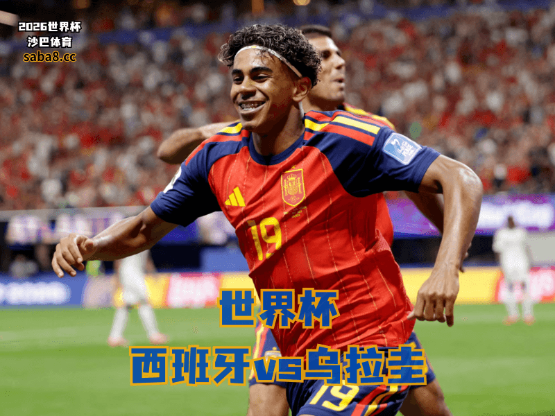 沙巴体育官网、2026世界杯、足球推荐、世界杯预测、世界杯推荐、五大联赛、西班牙足球国家队