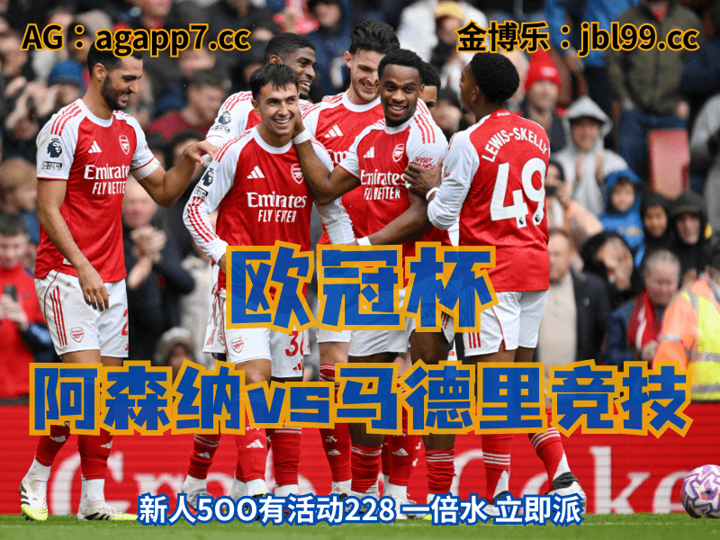 沙巴体育官网、2026世界杯、足球推荐、足球预测、欧冠杯推荐、五大联赛、阿森纳