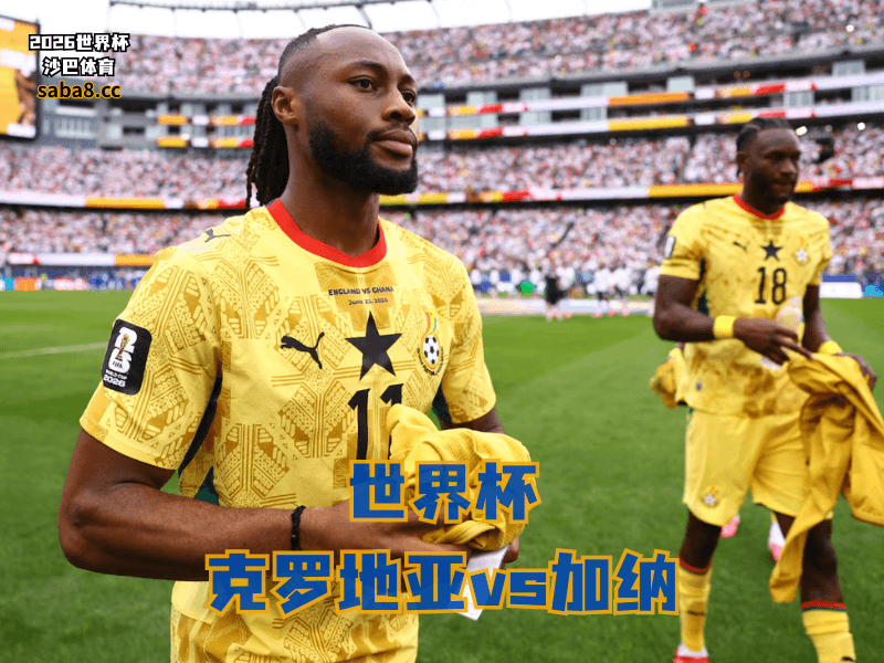 沙巴体育官网、2026世界杯、足球推荐、世界杯预测、世界杯推荐、五大联赛、加纳足球国家队