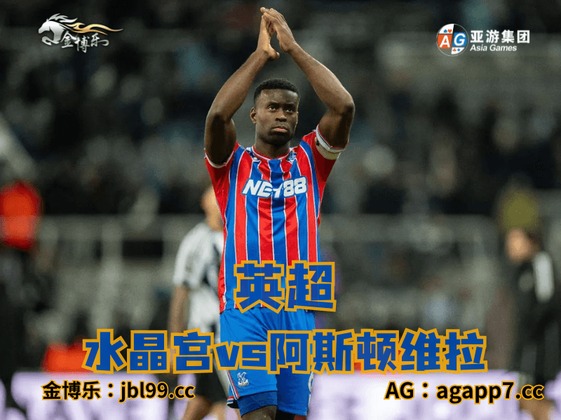 沙巴体育官网、2026世界杯、足球推荐、足球预测、英超推荐、五大联赛、水晶宫