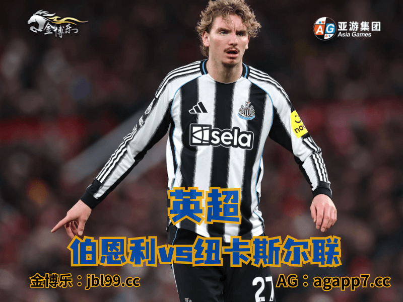 沙巴体育官网、2026世界杯、足球推荐、足球预测、英超推荐、五大联赛、纽卡斯尔联