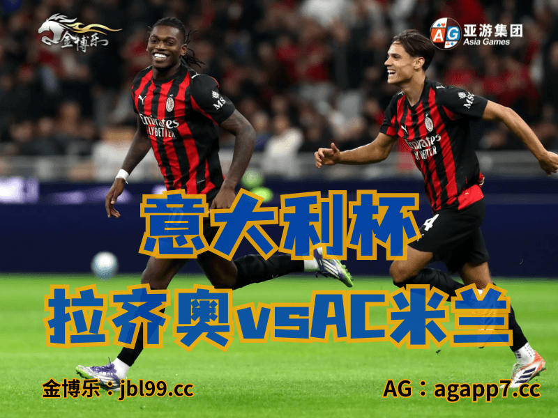 沙巴体育官网、2026世界杯、足球推荐、足球预测、意大利杯推荐、五大联赛、AC米兰