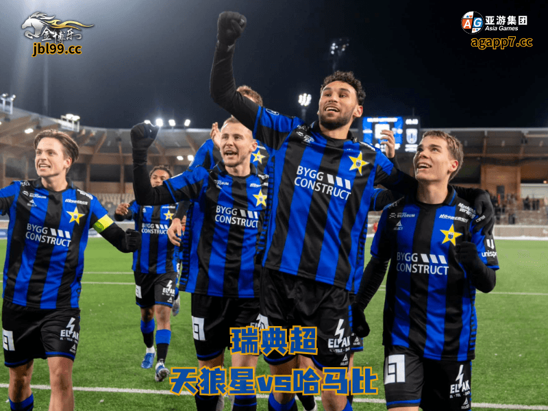 沙巴体育官网、2026世界杯、足球推荐、足球预测、瑞典超推荐、五大联赛、沙巴体育、天狼星