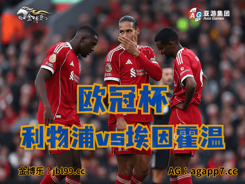 沙巴体育官网、2026世界杯、足球推荐、足球预测、欧冠杯推荐、五大联赛、利物浦