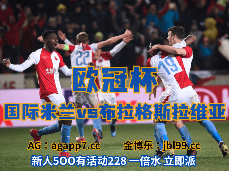 沙巴体育官网、2026世界杯、足球推荐、足球预测、欧冠杯推荐、五大联赛、布拉格斯拉维亚
