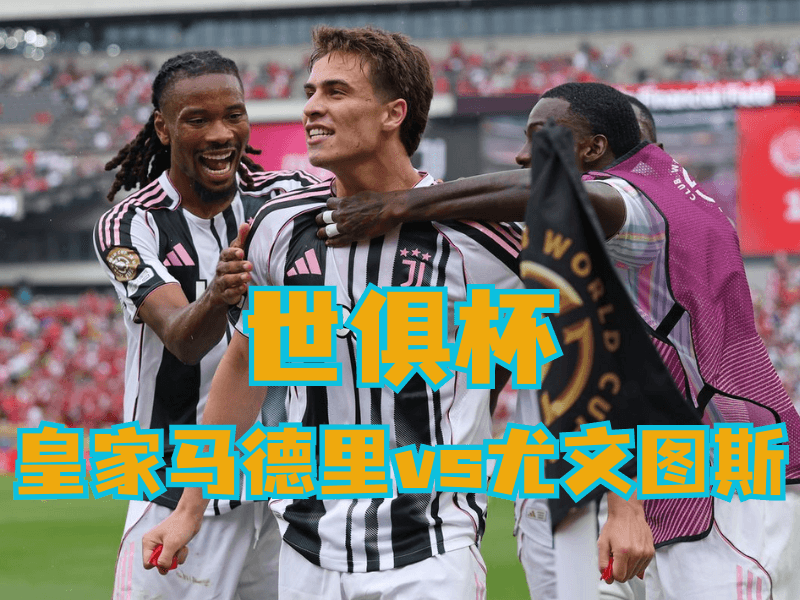 沙巴体育官网、2026世界杯、足球推荐、足球预测、世俱杯推荐、五大联赛、尤文图斯