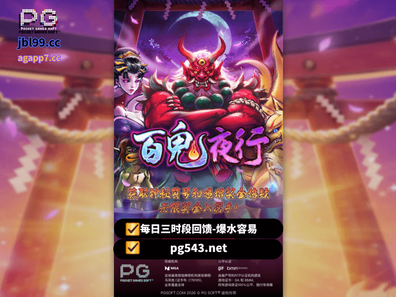 PG电子官网、PG电子、PG模拟器、PG电子试玩、PG试玩、老虎机、PG电子《百鬼夜行》