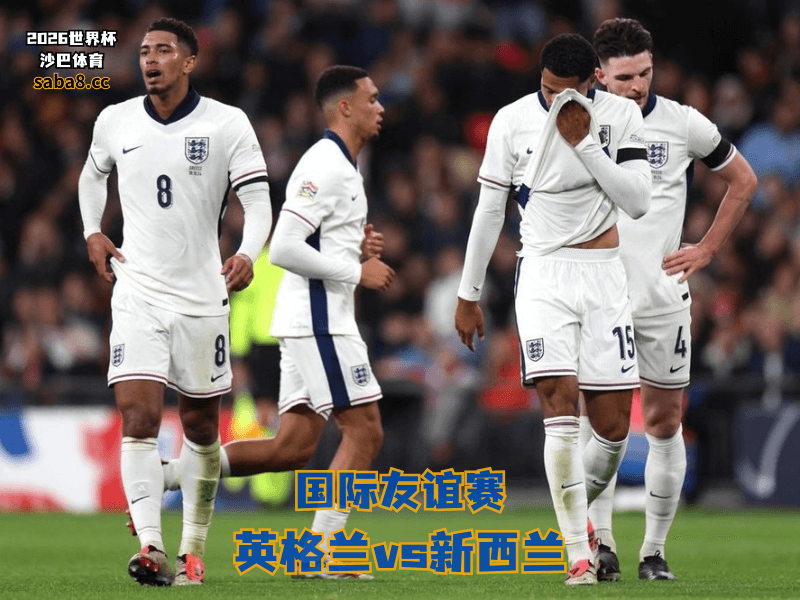 沙巴体育官网、2026世界杯、足球推荐、友谊赛预测、友谊赛推荐、五大联赛、英格兰国家队