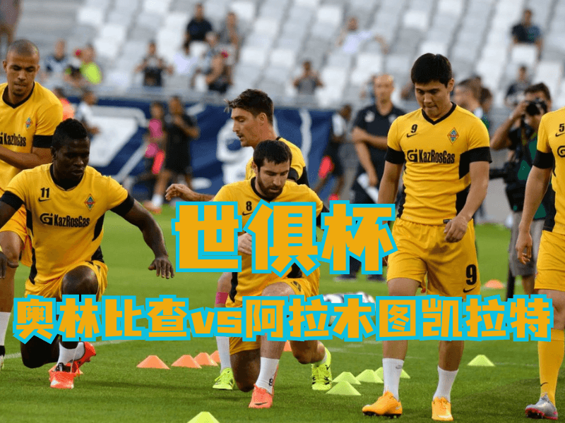 沙巴体育官网、2026世界杯、足球推荐、足球预测、欧冠杯推荐、五大联赛、阿拉木图凯拉特