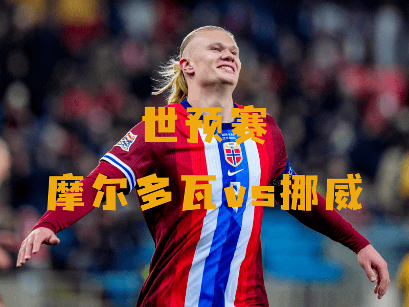 沙巴体育、沙巴体育官网、世预赛、挪威、Norway national football team