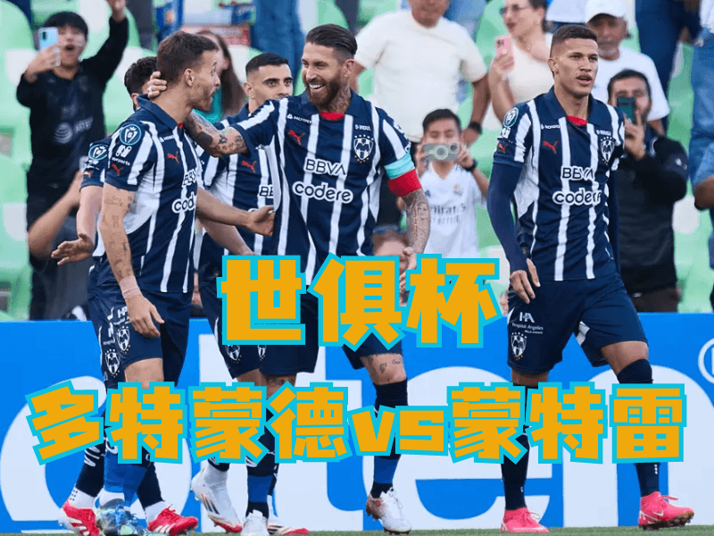 沙巴体育官网、2026世界杯、足球推荐、足球预测、世俱杯推荐、五大联赛、蒙特雷