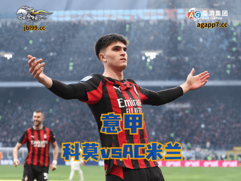 沙巴体育官网、2026世界杯、足球推荐、足球预测、意甲推荐、五大联赛、AC米兰