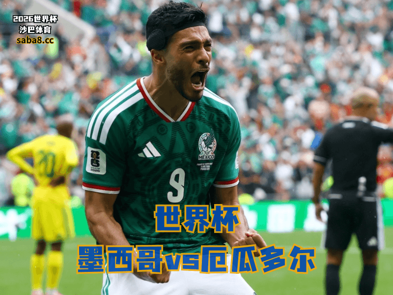 沙巴体育官网、2026世界杯、足球推荐、世界杯预测、世界杯推荐、五大联赛、墨西哥足球国家队