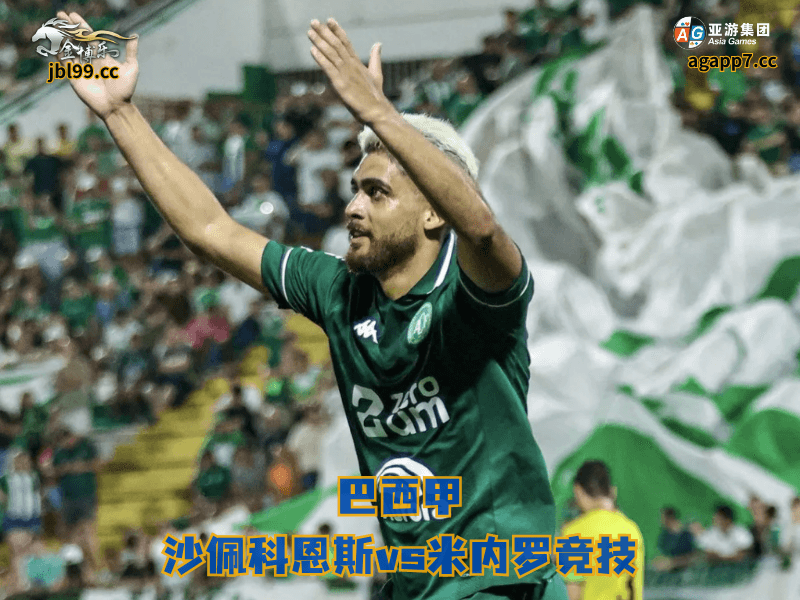 沙巴体育官网、2026世界杯、足球推荐、足球预测、巴西甲推荐、五大联赛、沙巴体育、沙佩科恩斯