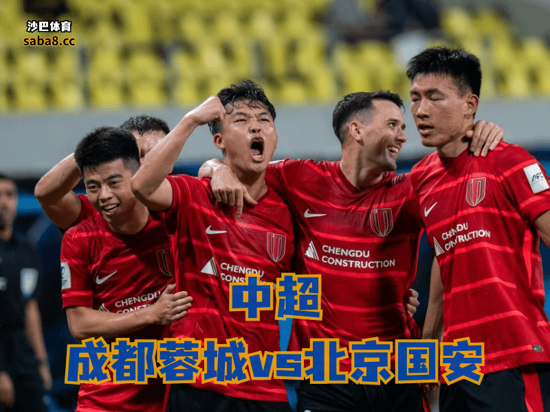 沙巴体育、中国超级联赛分析：成都蓉城主场够硬，但后防不稳这个问题真得赶紧补