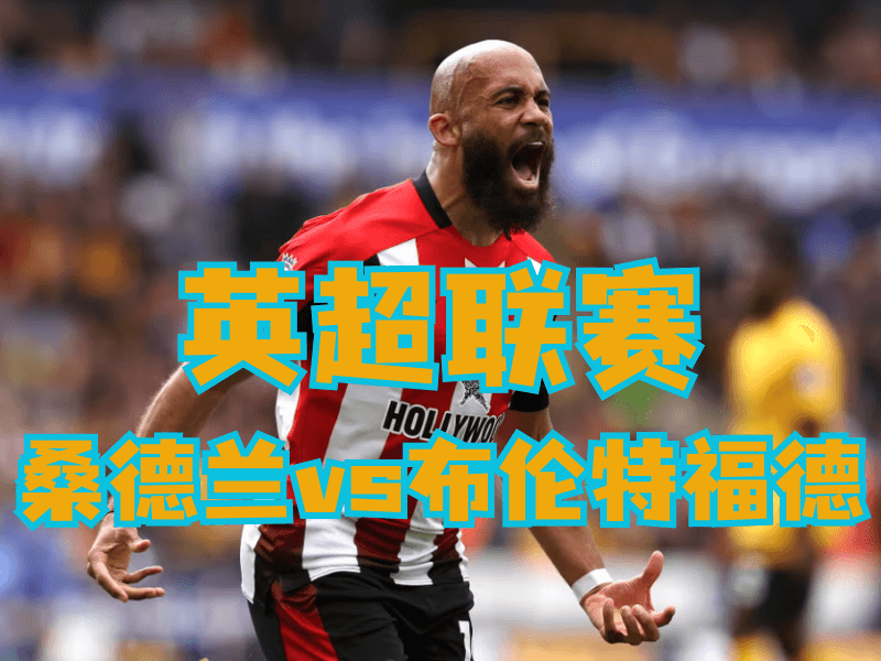 沙巴体育官网、2026世界杯、足球推荐、足球预测、英超推荐、五大联赛、布伦特福德