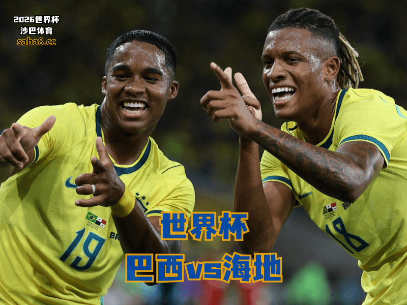 沙巴体育官网、2026世界杯、足球推荐、世界杯预测、世界杯推荐、五大联赛、巴西足球国家队
