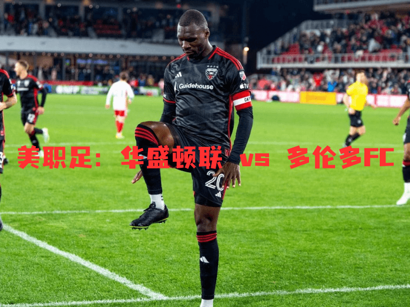 沙巴体育、沙巴体育官网、西甲、美职足、DC United