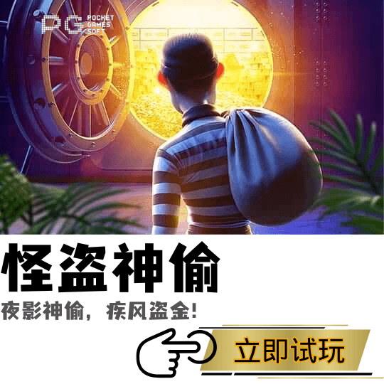 PG电子、PG模拟器、PG电子试玩、PG试玩、PG电子怪盗神偷