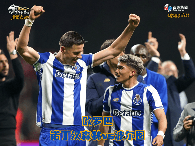 沙巴体育官网、2026世界杯、足球推荐、足球预测、欧罗巴推荐、五大联赛、沙巴体育、波尔图