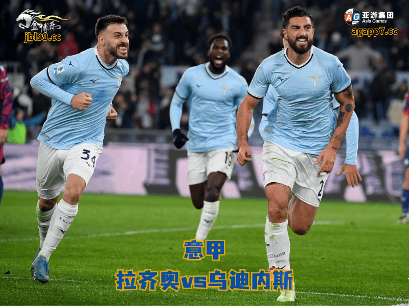 沙巴体育官网、2026世界杯、足球推荐、足球预测、意甲推荐、五大联赛、拉齐奥