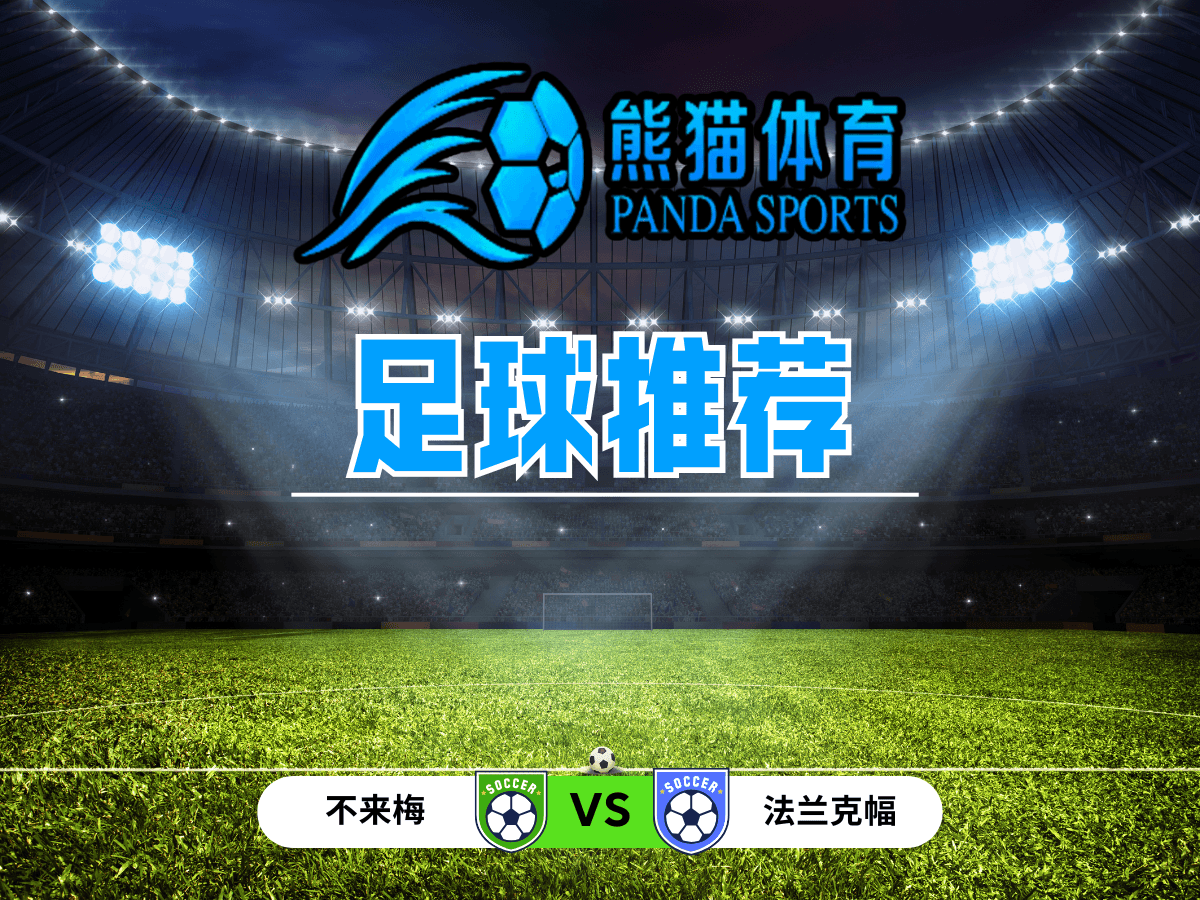 熊猫体育 足球推荐 德甲推荐：不来梅 vs 法兰克福