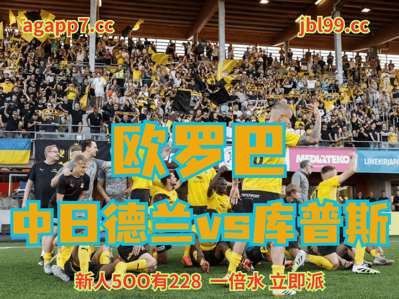 沙巴体育官网、2026世界杯、足球推荐、足球预测、欧罗巴推荐、五大联赛、库普斯