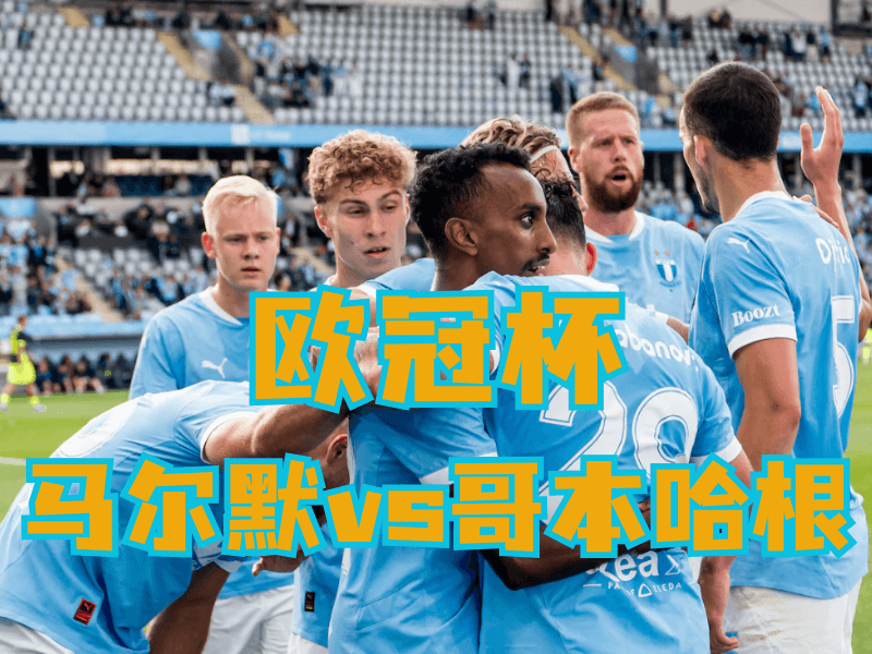 沙巴体育官网、2026世界杯、足球推荐、足球预测、欧冠杯推荐、五大联赛、马尔默