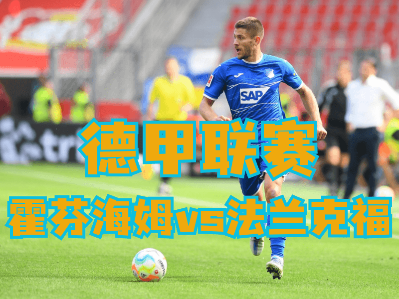 沙巴体育官网、2026世界杯、足球推荐、足球预测、德甲推荐、五大联赛、霍芬海姆