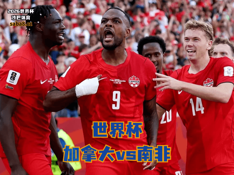 沙巴体育官网、2026世界杯、足球推荐、世界杯预测、世界杯推荐、五大联赛、加拿大足球国家队