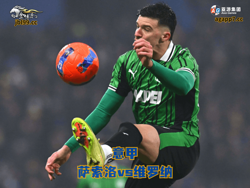 沙巴体育官网、2026世界杯、足球推荐、足球预测、意甲推荐、五大联赛、沙巴体育、萨索洛