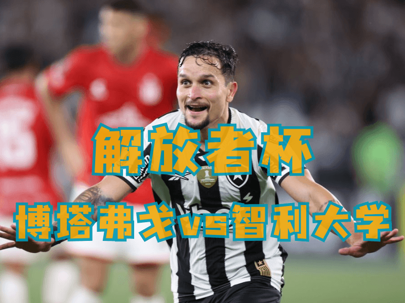 沙巴体育、沙巴体育官网、足球推荐、足球预测、解放者杯推荐、五大联赛、博塔弗戈