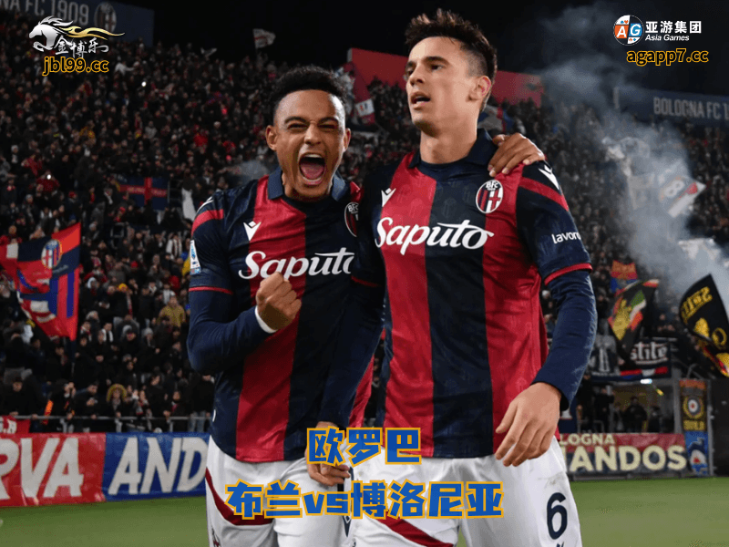 沙巴体育官网、2026世界杯、足球推荐、足球预测、欧罗巴推荐、五大联赛、沙巴体育、博洛尼亚