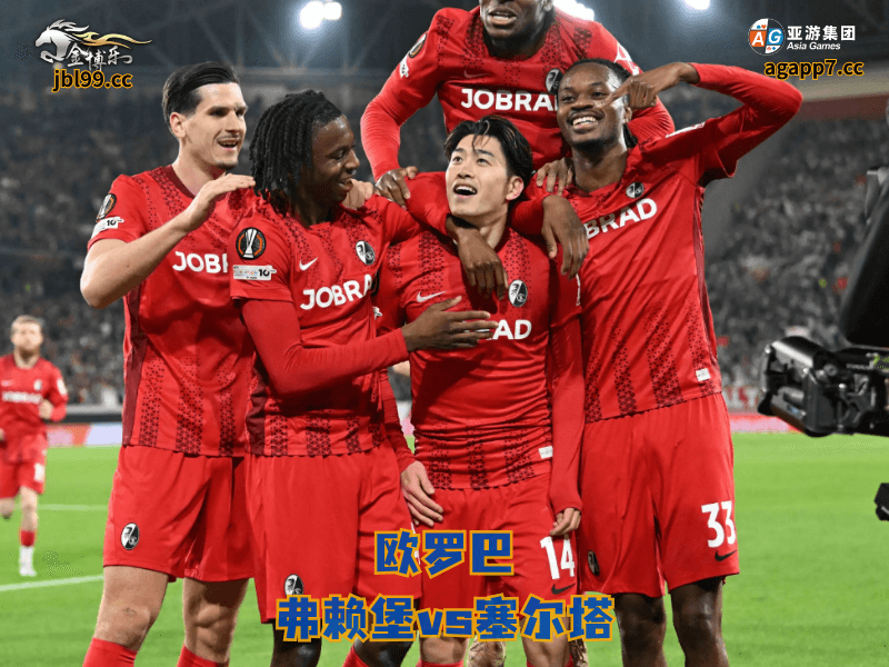 沙巴体育官网、2026世界杯、足球推荐、足球预测、欧罗巴推荐、五大联赛、沙巴体育、弗赖堡