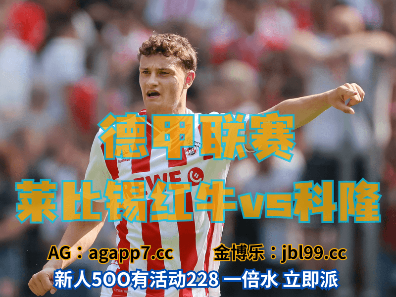 沙巴体育官网、2026世界杯、足球推荐、足球预测、德甲推荐、五大联赛、科隆