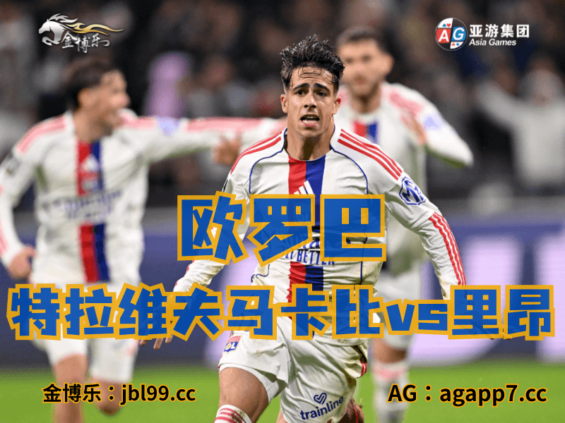 沙巴体育官网、2026世界杯、足球推荐、足球预测、欧罗巴推荐、五大联赛、里昂