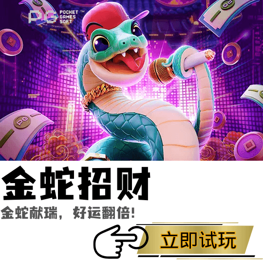 PG电子、PG模拟器、PG电子试玩、PG试玩、金蛇招财