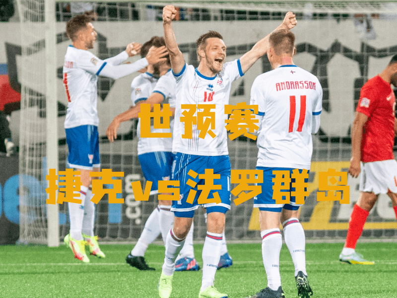 沙巴体育、沙巴体育官网、世预赛、法罗群岛、Faroe Islands National Football Team