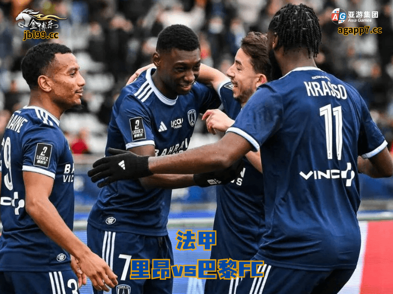 沙巴体育官网、2026世界杯、足球推荐、足球预测、西甲推荐、五大联赛、沙巴体育、巴黎FC