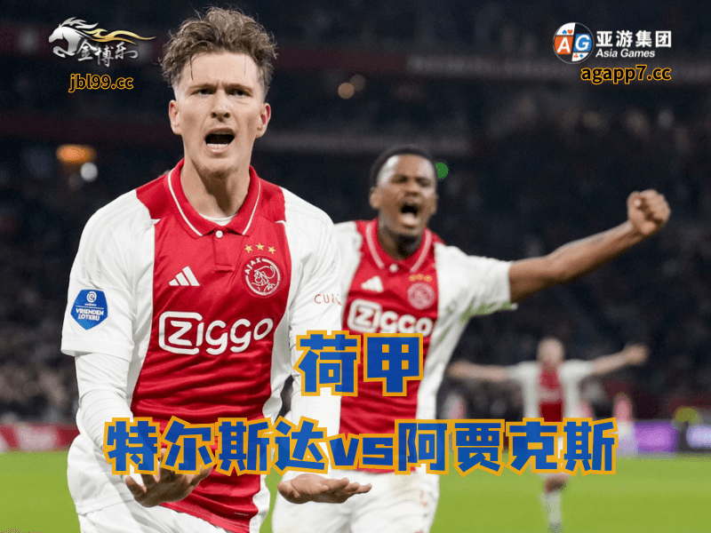 沙巴体育官网、2026世界杯、足球推荐、足球预测、荷甲推荐、五大联赛、阿贾克斯