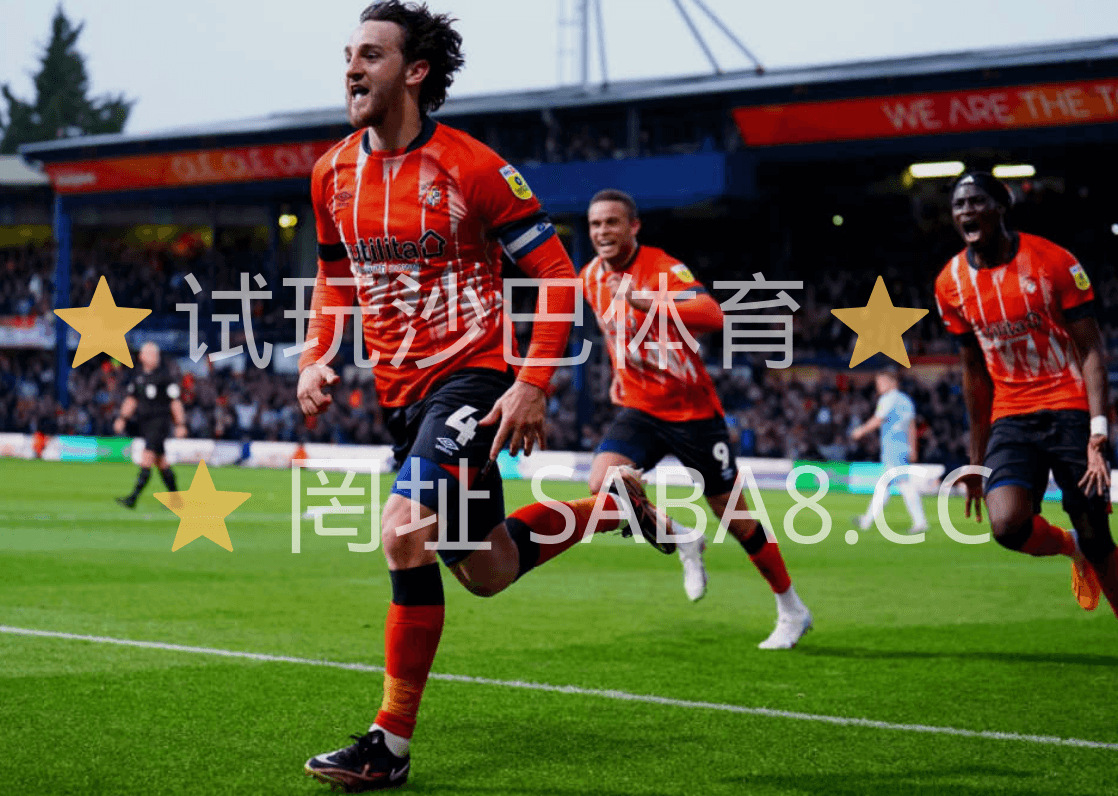 沙巴体育 沙巴体育官网、足球推荐、英冠、卢顿、伯恩利