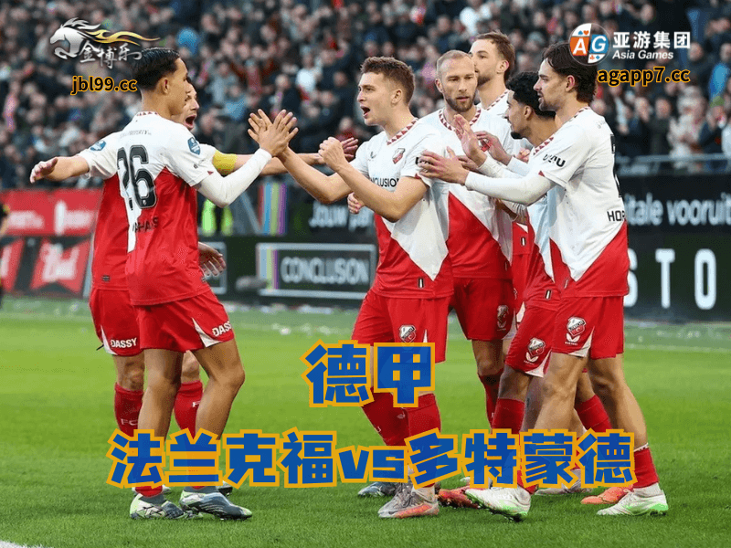 沙巴体育官网、2026世界杯、足球推荐、足球预测、荷甲推荐、五大联赛、乌德勒支