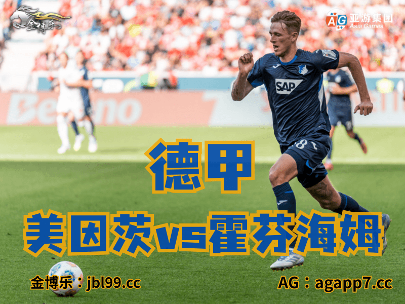 沙巴体育官网、2026世界杯、足球推荐、足球预测、德甲推荐、五大联赛、霍芬海姆