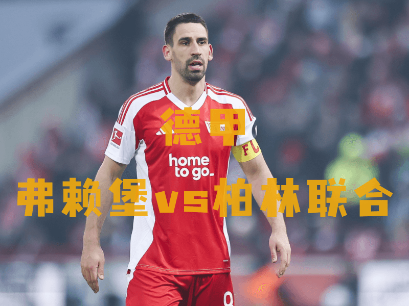 沙巴体育、沙巴体育官网、德甲推荐、柏林联合、FC Union Berlin