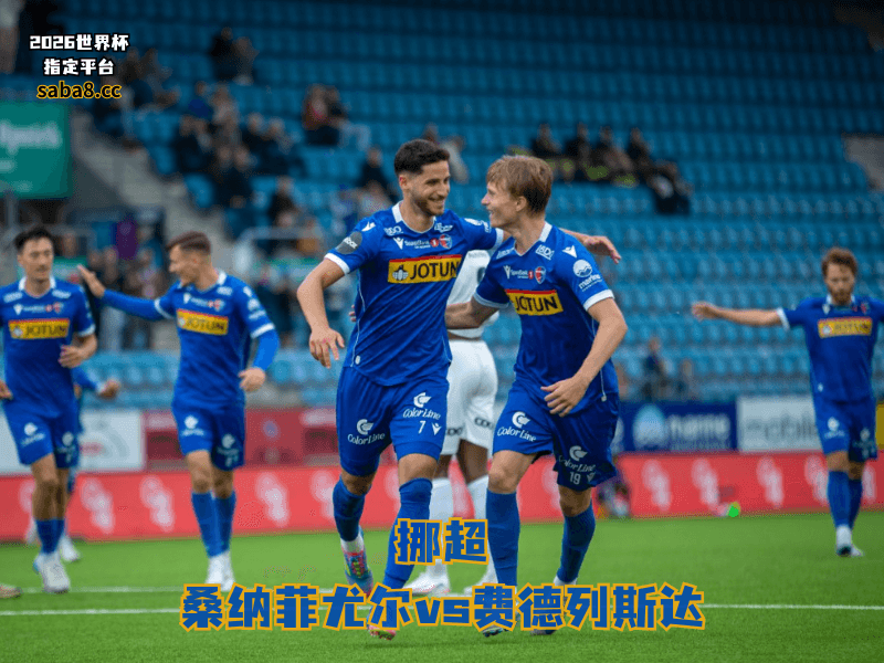 沙巴体育官网、2026世界杯、足球推荐、挪超预测、挪超推荐、五大联赛、桑纳菲尤尔