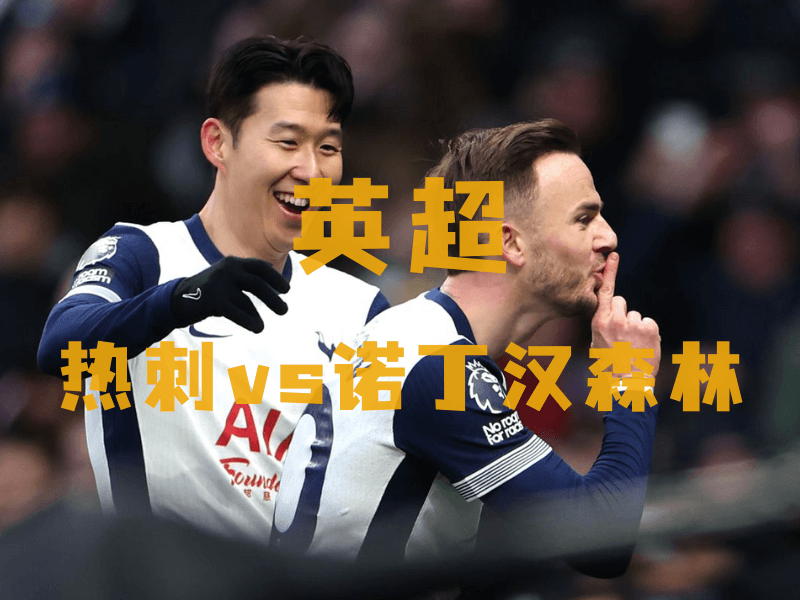 沙巴体育、沙巴体育官网、英超推荐、热刺、Hotspur