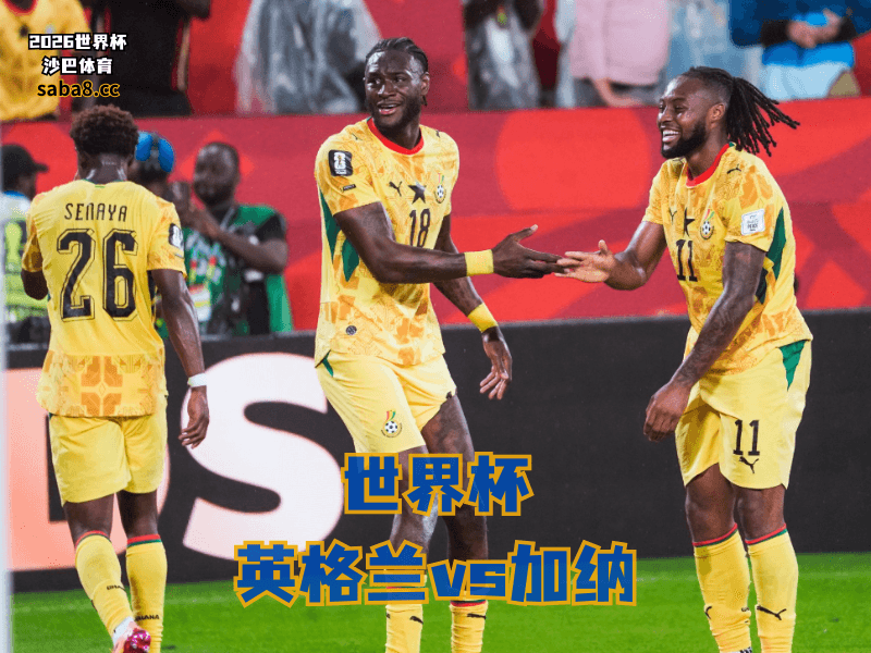 沙巴体育官网、2026世界杯、足球推荐、世界杯预测、世界杯推荐、五大联赛、加纳足球国家队